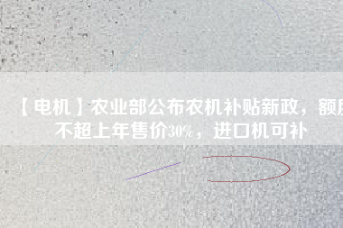 【電機】農業部公布農機補貼新政，額度不超上年售價30%，進口機可補
          