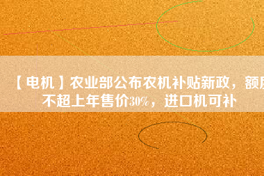 【電機】農業部公布農機補貼新政，額度不超上年售價30%，進口機可補
          