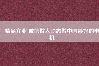 精品立業 誠信做人勵志做中國最好的電機
          