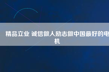 精品立業 誠信做人勵志做中國最好的電機
          