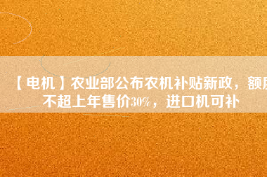 【電機】農業部公布農機補貼新政，額度不超上年售價30%，進口機可補
          