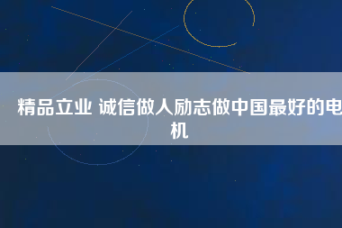 精品立業 誠信做人勵志做中國最好的電機
          