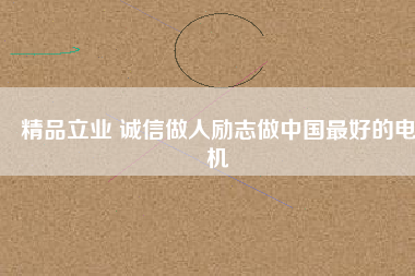 精品立業 誠信做人勵志做中國最好的電機
          