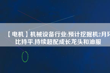 【電機】機械設備行業:預計挖掘機2月環比持平,持續超配成長龍頭和油服
          